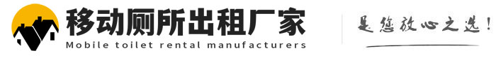 延寿移动厕所出租厂家